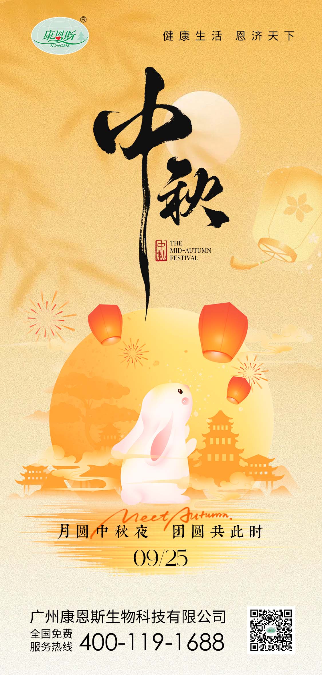 中秋月圆 喜乐长安！康恩斯祝您和您家人阖家安康，万事顺心～